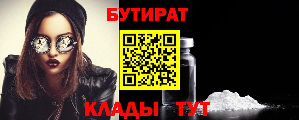 Бутират  Белогорск  БУТИРАТ бутик 