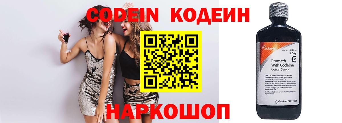 Codein Purple Drank  Белогорск  Кодеиновый сироп Lean напиток Lean (лин) 
