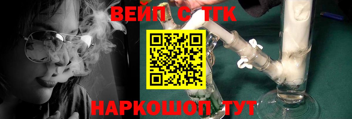 ТГК вейп с тгк Белогорск